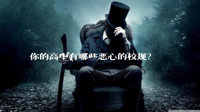 你的高中有哪些恶心的校规？